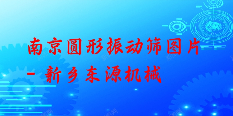 南京圓形振動篩圖片 - 新鄉(xiāng)東源機械