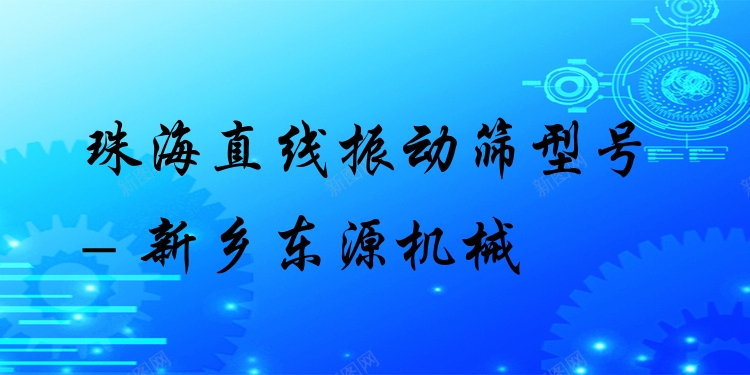 珠海直線振動(dòng)篩型號(hào) - 新鄉(xiāng)東源機(jī)械