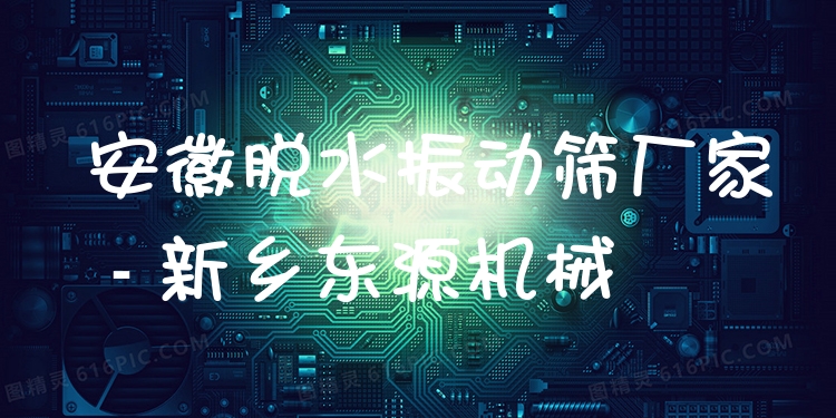 安徽脫水振動(dòng)篩廠家 - 新鄉(xiāng)東源機(jī)械