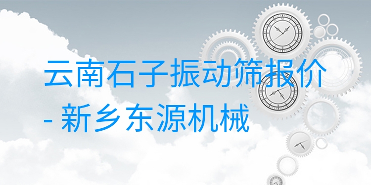 云南石子振動篩報(bào)價 - 新鄉(xiāng)東源機(jī)械