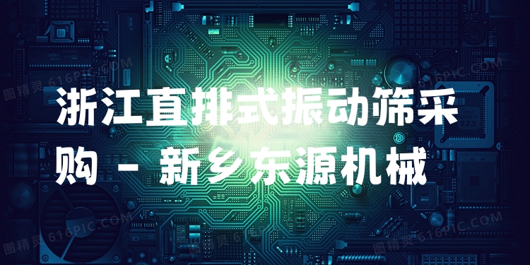 浙江直排式振動(dòng)篩采購(gòu) - 新鄉(xiāng)東源機(jī)械