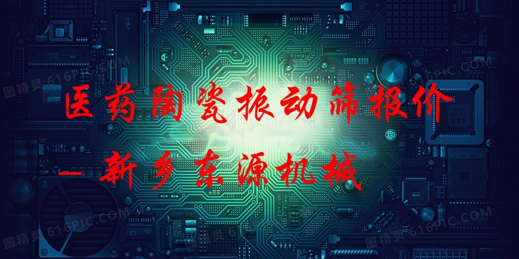 醫(yī)藥陶瓷振動(dòng)篩報(bào)價(jià) - 新鄉(xiāng)東源機(jī)械