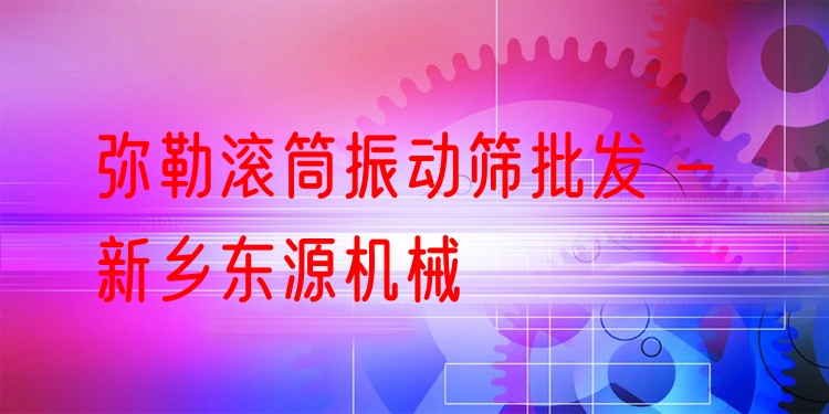 彌勒滾筒振動篩批發(fā) - 新鄉(xiāng)東源機械