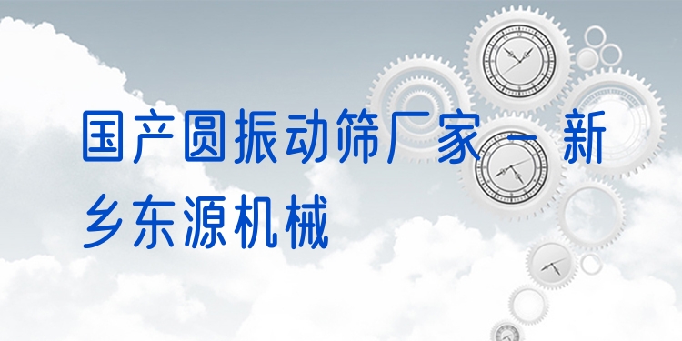 國產圓振動篩廠家 - 新鄉(xiāng)東源機械