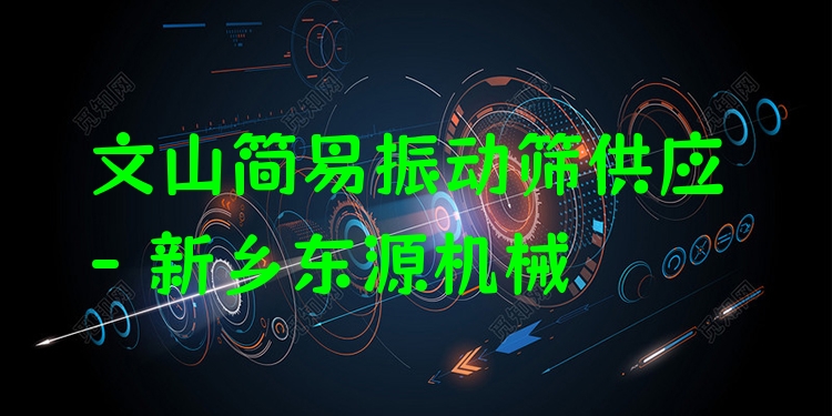 文山簡易振動篩供應(yīng) - 新鄉(xiāng)東源機(jī)械