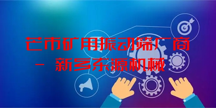 芒市礦用振動篩廠商 - 新鄉(xiāng)東源機械