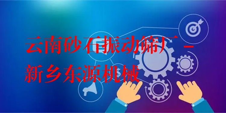 云南砂石振動篩廠 - 新鄉(xiāng)東源機械