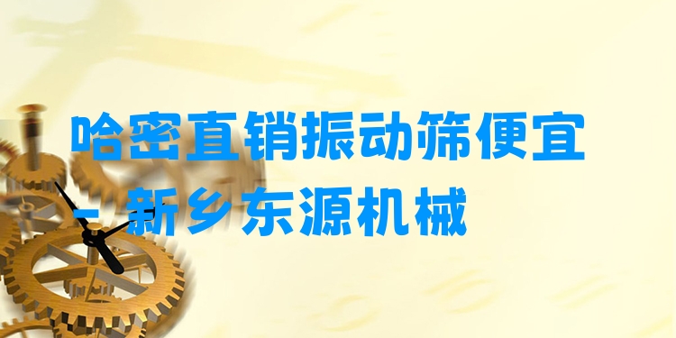 哈密直銷振動(dòng)篩便宜 - 新鄉(xiāng)東源機(jī)械