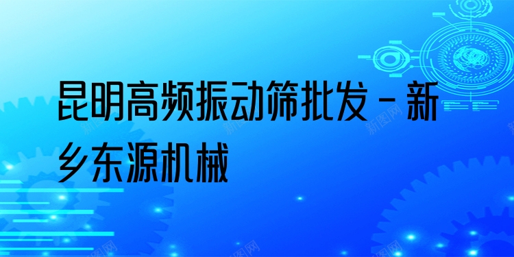 昆明高頻振動(dòng)篩批發(fā) - 新鄉(xiāng)東源機(jī)械