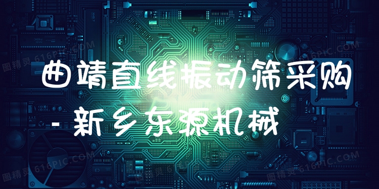 曲靖直線振動篩采購 - 新鄉(xiāng)東源機械