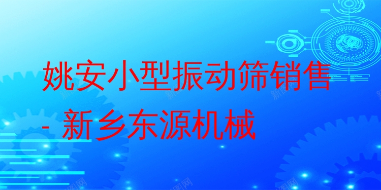 姚安小型振動篩銷售 - 新鄉(xiāng)東源機械