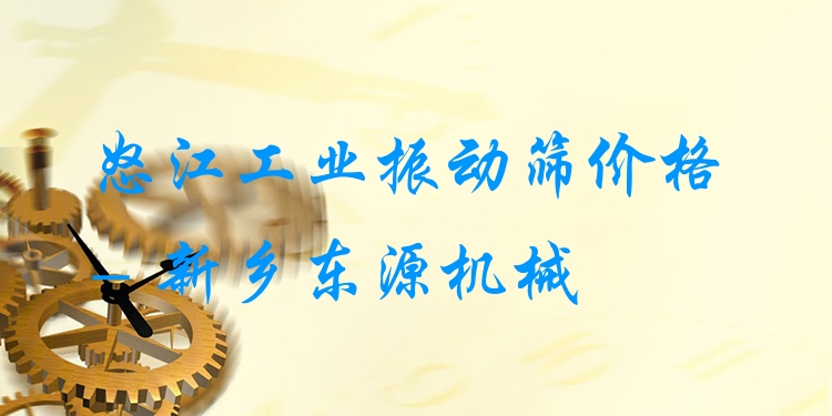 怒江工業(yè)振動(dòng)篩價(jià)格 - 新鄉(xiāng)東源機(jī)械
