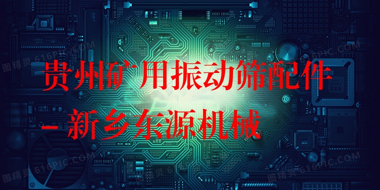 貴州礦用振動篩配件 - 新鄉(xiāng)東源機械