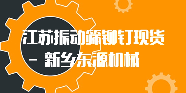 江蘇振動(dòng)篩鉚釘現(xiàn)貨 - 新鄉(xiāng)東源機(jī)械