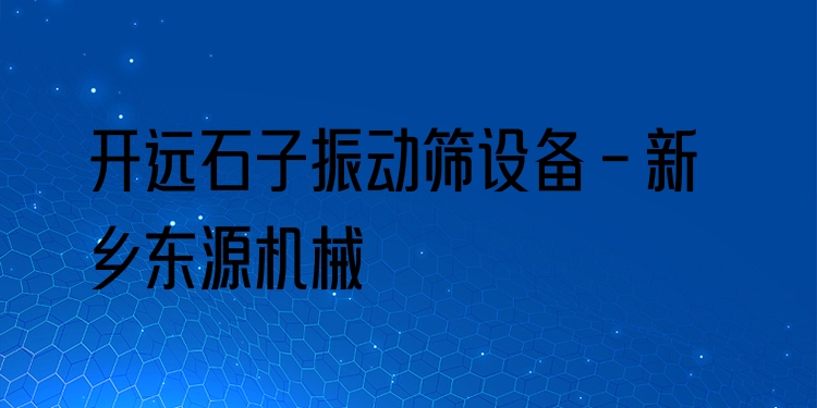 開(kāi)遠(yuǎn)石子振動(dòng)篩設(shè)備 - 新鄉(xiāng)東源機(jī)械