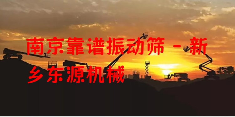 南京靠譜振動篩 - 新鄉(xiāng)東源機械