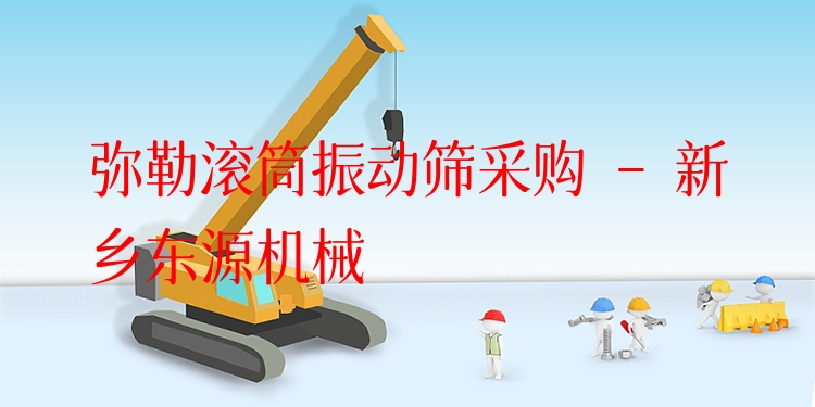 彌勒滾筒振動篩采購 - 新鄉(xiāng)東源機(jī)械