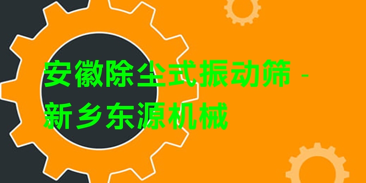 安徽除塵式振動篩 - 新鄉(xiāng)東源機械