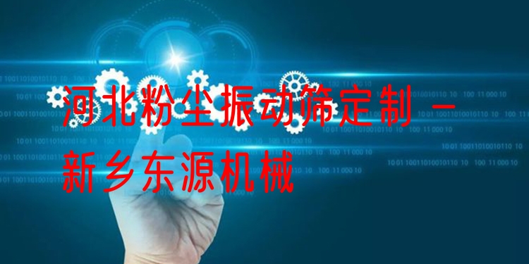 河北粉塵振動(dòng)篩定制 - 新鄉(xiāng)東源機(jī)械