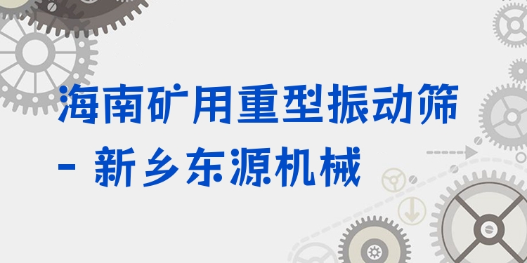 海南礦用重型振動篩 - 新鄉(xiāng)東源機械