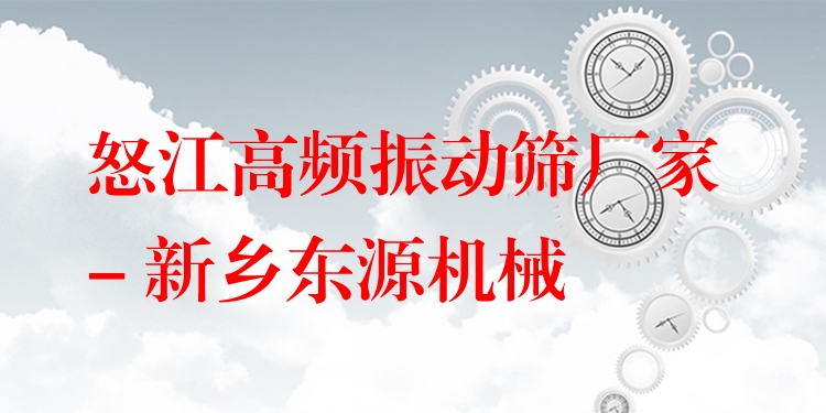 怒江高頻振動(dòng)篩廠家 - 新鄉(xiāng)東源機(jī)械