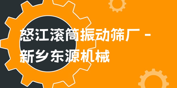 怒江滾筒振動篩廠 - 新鄉(xiāng)東源機械