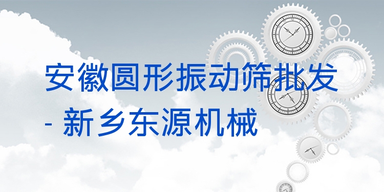 安徽?qǐng)A形振動(dòng)篩批發(fā) - 新鄉(xiāng)東源機(jī)械