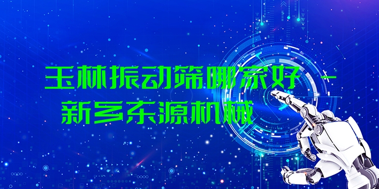 玉林振動(dòng)篩哪家好 - 新鄉(xiāng)東源機(jī)械