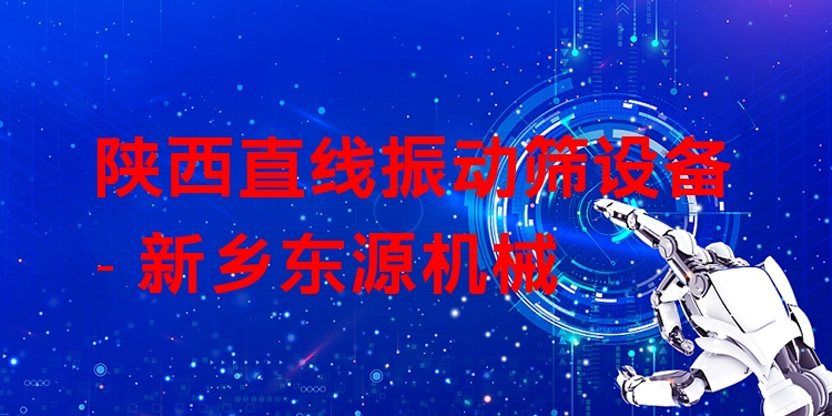 陜西直線振動篩設(shè)備 - 新鄉(xiāng)東源機械