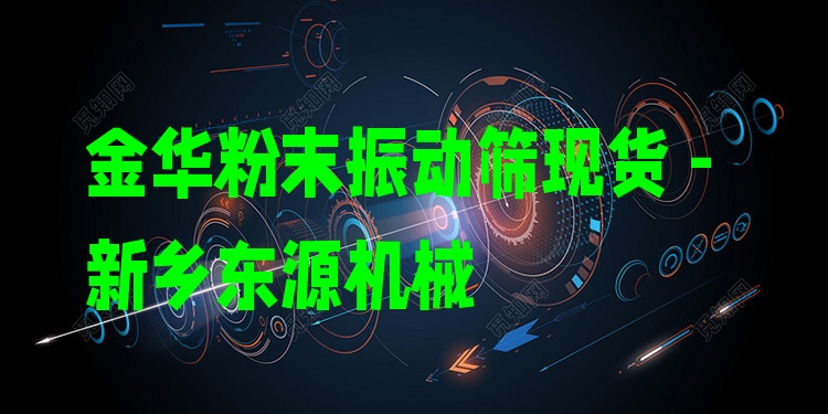 金華粉末振動篩現(xiàn)貨 - 新鄉(xiāng)東源機械