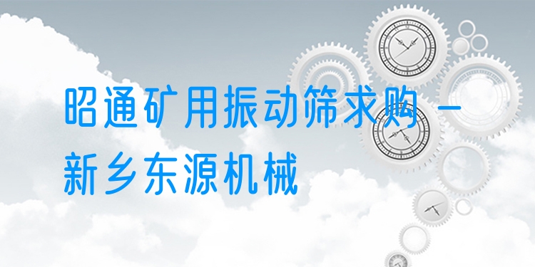 昭通礦用振動篩求購 - 新鄉(xiāng)東源機械