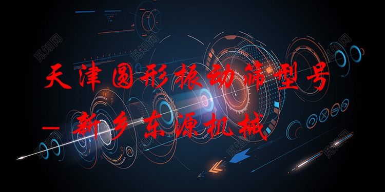 天津圓形振動篩型號 - 新鄉(xiāng)東源機(jī)械