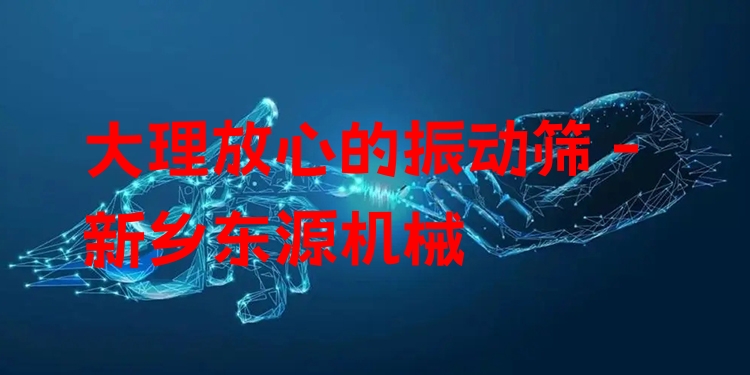 大理放心的振動(dòng)篩 - 新鄉(xiāng)東源機(jī)械