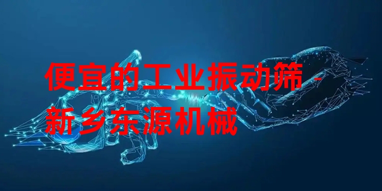 便宜的工業(yè)振動篩 - 新鄉(xiāng)東源機械