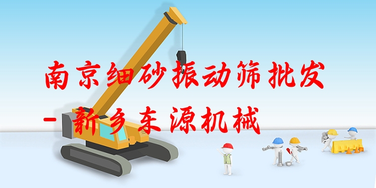 南京細(xì)砂振動(dòng)篩批發(fā) - 新鄉(xiāng)東源機(jī)械