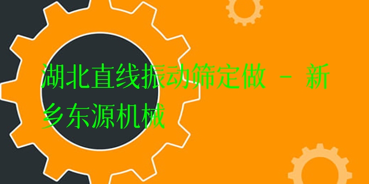湖北直線振動篩定做 - 新鄉(xiāng)東源機(jī)械