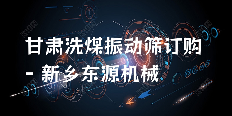 甘肅洗煤振動篩訂購 - 新鄉(xiāng)東源機械