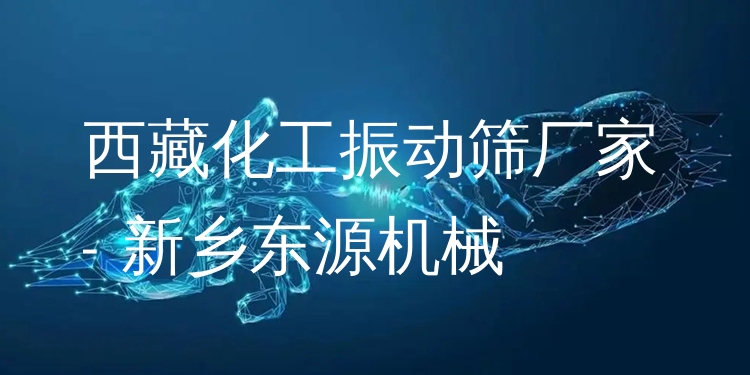 西藏化工振動(dòng)篩廠家 - 新鄉(xiāng)東源機(jī)械