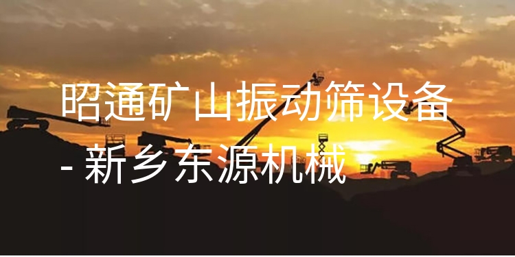 昭通礦山振動(dòng)篩設(shè)備 - 新鄉(xiāng)東源機(jī)械