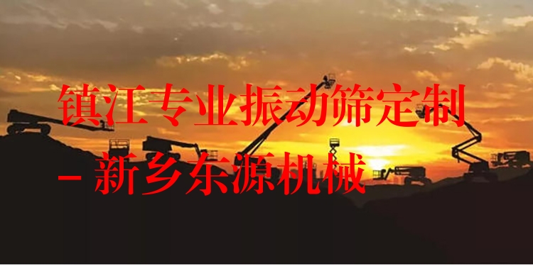 鎮(zhèn)江***振動篩定制 - 新鄉(xiāng)東源機(jī)械