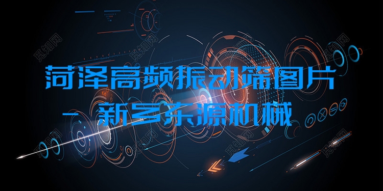 菏澤高頻振動(dòng)篩圖片 - 新鄉(xiāng)東源機(jī)械