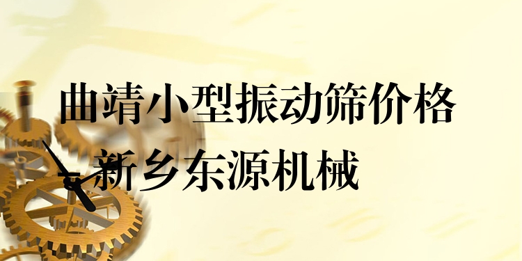 曲靖小型振動篩價(jià)格 - 新鄉(xiāng)東源機(jī)械