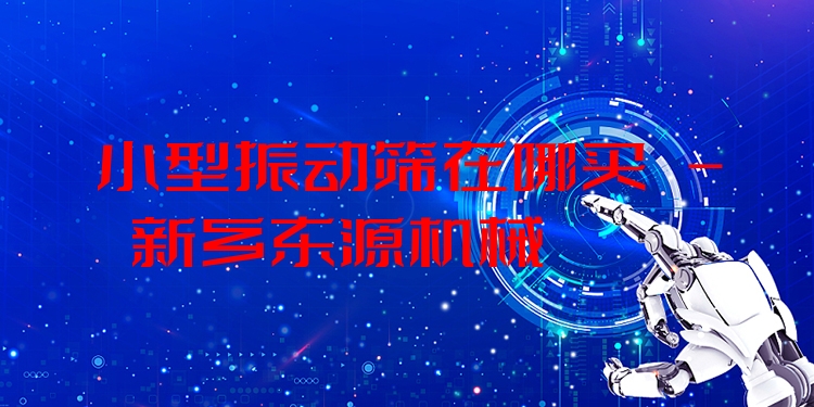 小型振動(dòng)篩在哪買(mǎi) - 新鄉(xiāng)東源機(jī)械