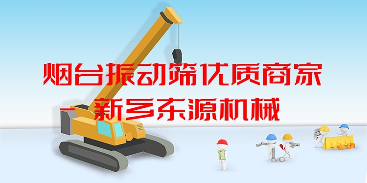 煙臺(tái)振動(dòng)篩***商家 - 新鄉(xiāng)東源機(jī)械