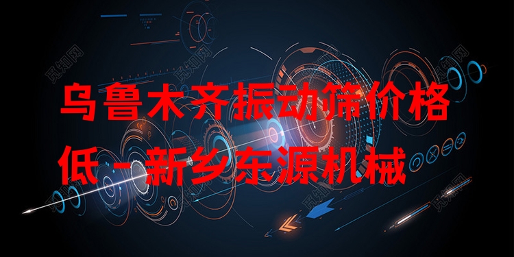 烏魯木齊振動(dòng)篩價(jià)格低 - 新鄉(xiāng)東源機(jī)械