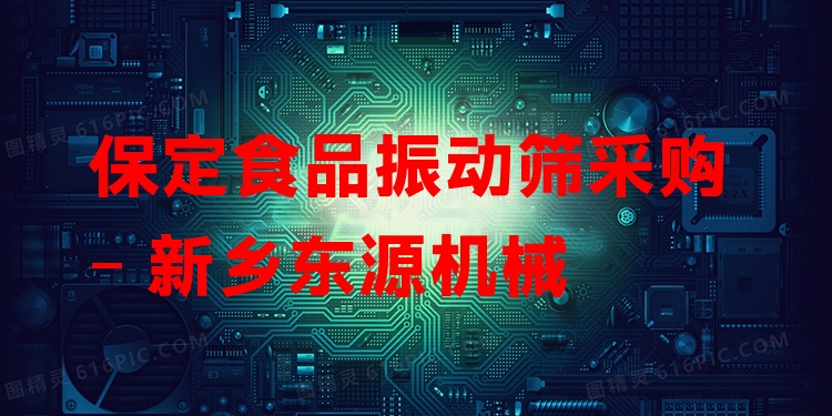保定食品振動(dòng)篩采購 - 新鄉(xiāng)東源機(jī)械