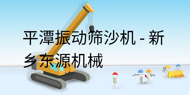 平潭振動(dòng)篩沙機(jī) - 新鄉(xiāng)東源機(jī)械