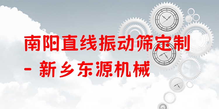 南陽直線振動(dòng)篩定制 - 新鄉(xiāng)東源機(jī)械