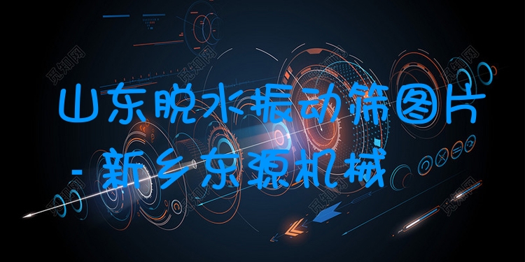 山東脫水振動篩圖片 - 新鄉(xiāng)東源機械