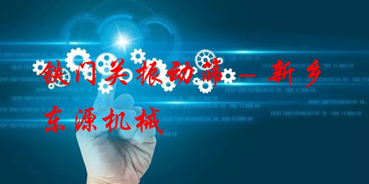 鐵門關(guān)振動篩 - 新鄉(xiāng)東源機械